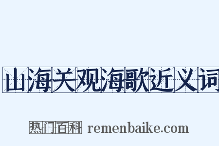 山海关观海歌近义词是什么意思的图片